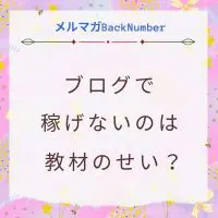 ブログで稼げない理由は教材のせい？