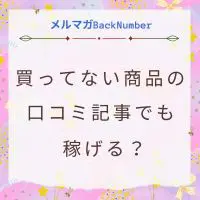 買ったことがない商品の口コミ記事でも稼げる？