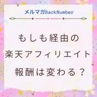 もしもアフィリエイト経由だと楽天アフィリエイトの報酬は変わる？