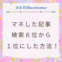 真似した記事が検索順位アップした方法