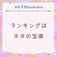 ランキングは記事ネタの宝庫