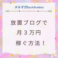 放置ブログで月３万円稼ぐ方法