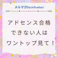 アドセンス審査に合格できない人に見てほしいワントップ！ブログ収益化の方法！