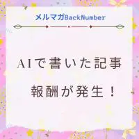 AIで書いた記事からブログ報酬が発生