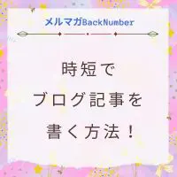 時短でブログ記事を書く方法