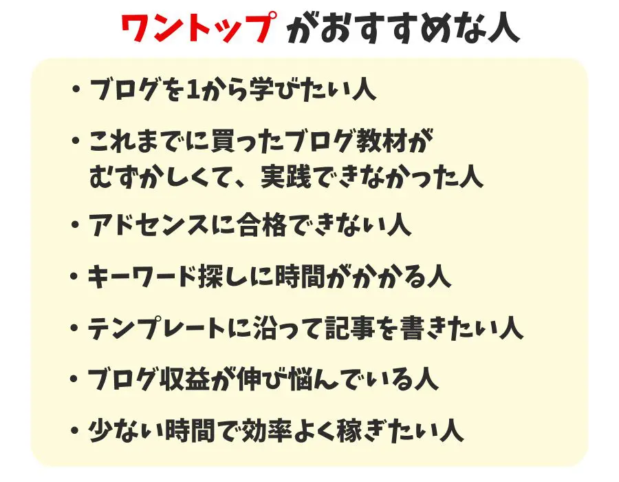 ワントップがおすすめな人をまとめた説明画像