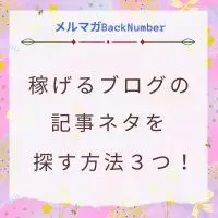 稼げるブログの記事ネタを探す方法３つ