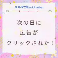 投稿した次の日に広告がクリックされたのはどんな記事？