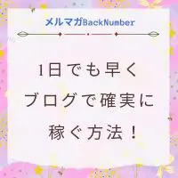 1日でも早くブログで確実に結果を出す方法