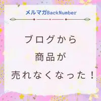 ブログから急に商品が売れなくなった原因