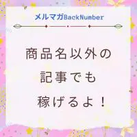 どんなブログ記事が稼げる？商品名以外でも稼げるよ！