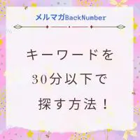 ブログ記事の稼げるキーワードを30分以下で探す方法