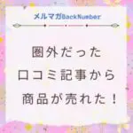 上位表示できなかった口コミ記事から商品が売れるようになった方法！