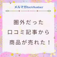 上位表示できなかった口コミ記事から商品が売れるようになった方法！