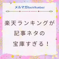 楽天ランキングが記事ネタの宝庫すぎる2