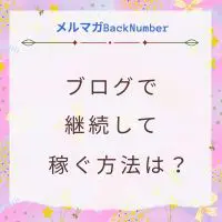 継続してブログで稼ぐ方法は？