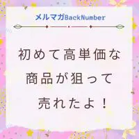 初めて口コミ記事から高単価な商品が売れた！