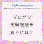 ブログで効率よく高額報酬を狙うには？