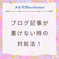 ブログ記事が書けない・モチベーションが上がらない時の対処法