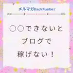 ○○できないとブログで稼げない！マイクロコピーの書き方は？