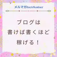 ブログは正しい方法がわかっていたら書けば書くほど稼げる！