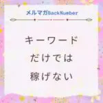 どんなブログ記事を書いたら稼げる？キーワードだけじゃダメな理由