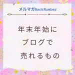 年末年始にブログから売れる商品は？