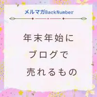 年末年始にブログから売れる商品は？