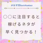 稼げるキーワードやネタを探す方法！○○に注目すると早く見つかります