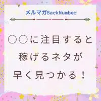 稼げるキーワードやネタを探す方法！○○に注目すると早く見つかります