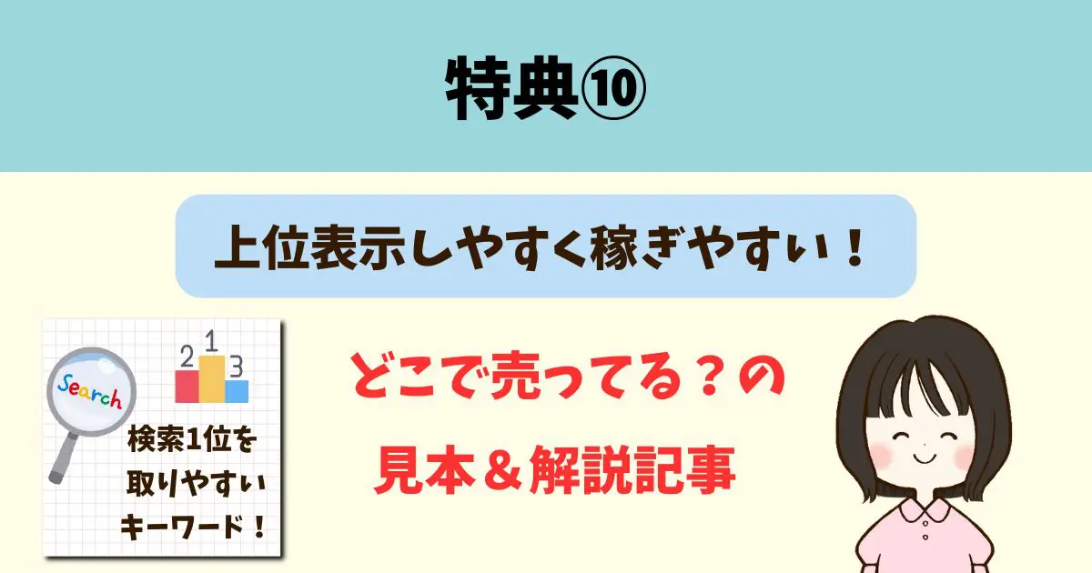 ワントップ特典付きレビュー⑩