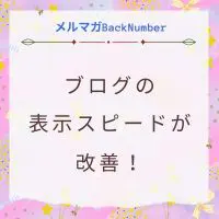 ブログで失敗！特化ブログの表示スピードが43→93に改善