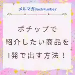 ポチップで紹介したい商品が出てこない時に1発で出す方法