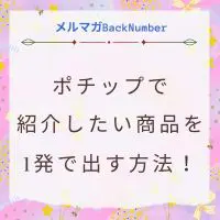 ポチップで紹介したい商品が出てこない時に1発で出す方法