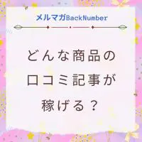 どんな商品の口コミ記事が稼げる?ライバルチェックも大事