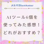 AIライティングツールを6つ試してみた感想をレビュー！