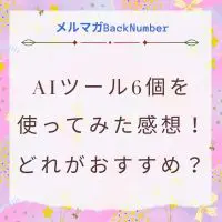 AIライティングツールを6つ試してみた感想をレビュー！